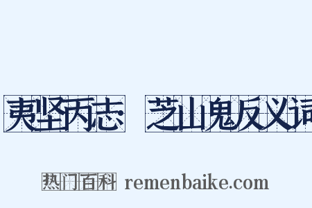 夷坚丙志·芝山鬼反义词是什么意思的图片